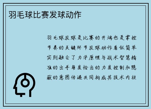 羽毛球比赛发球动作