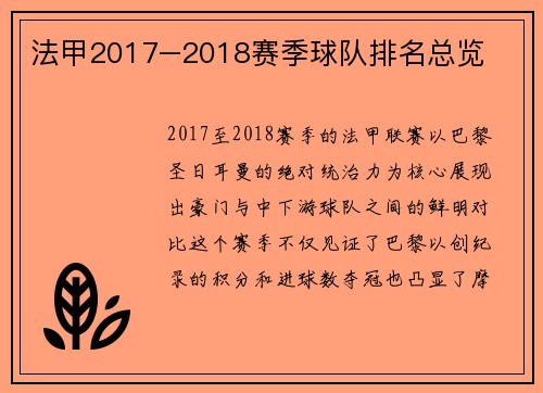 法甲2017–2018赛季球队排名总览