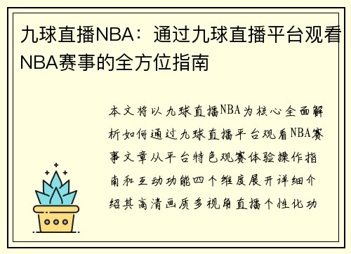 九球直播NBA：通过九球直播平台观看NBA赛事的全方位指南