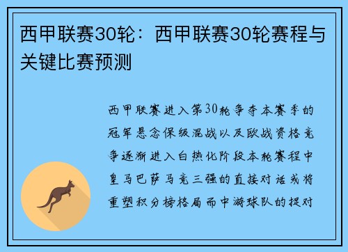 西甲联赛30轮：西甲联赛30轮赛程与关键比赛预测