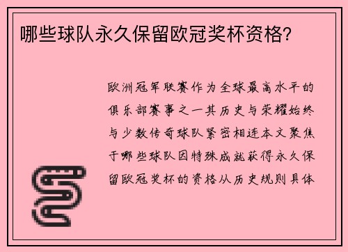 哪些球队永久保留欧冠奖杯资格？