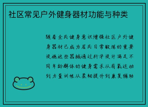 社区常见户外健身器材功能与种类