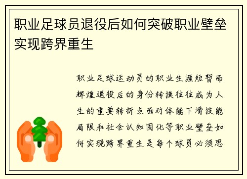 职业足球员退役后如何突破职业壁垒实现跨界重生