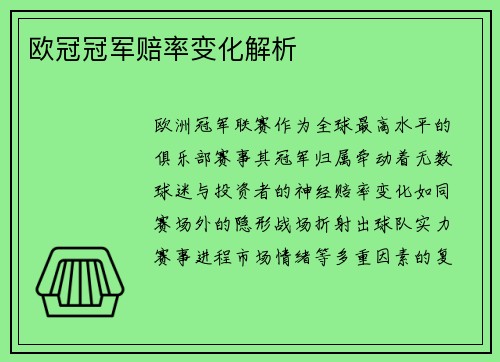欧冠冠军赔率变化解析