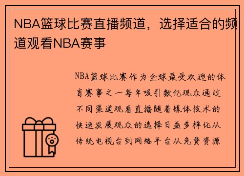 NBA篮球比赛直播频道，选择适合的频道观看NBA赛事