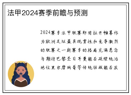 法甲2024赛季前瞻与预测