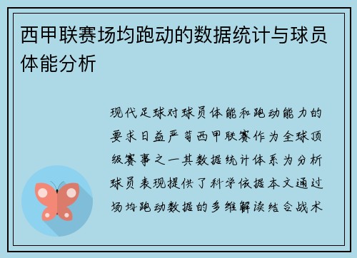 西甲联赛场均跑动的数据统计与球员体能分析