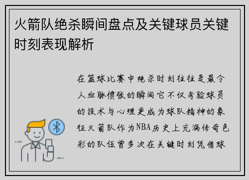 火箭队绝杀瞬间盘点及关键球员关键时刻表现解析