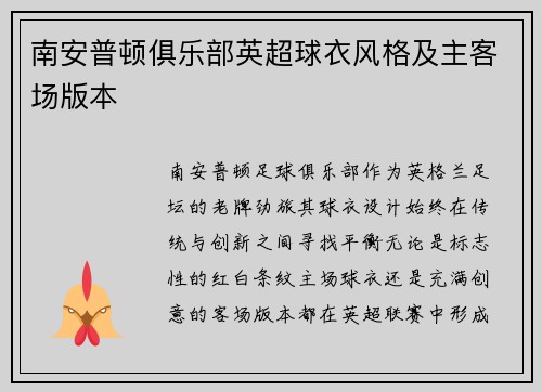 南安普顿俱乐部英超球衣风格及主客场版本