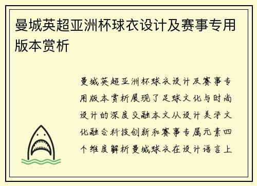 曼城英超亚洲杯球衣设计及赛事专用版本赏析