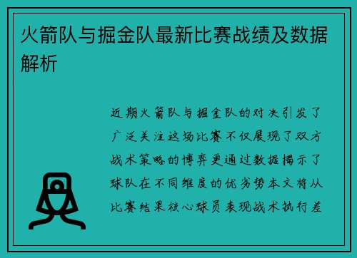 火箭队与掘金队最新比赛战绩及数据解析