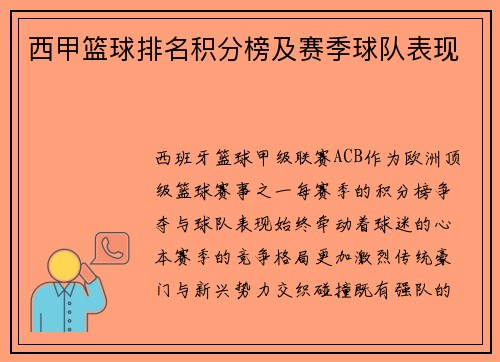 西甲篮球排名积分榜及赛季球队表现