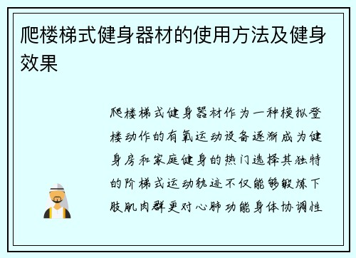 爬楼梯式健身器材的使用方法及健身效果