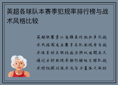 英超各球队本赛季犯规率排行榜与战术风格比较