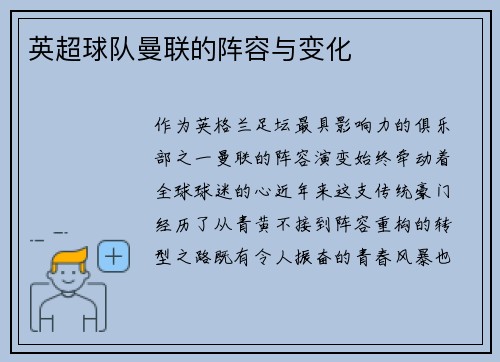 英超球队曼联的阵容与变化