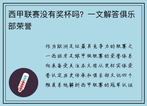 西甲联赛没有奖杯吗？一文解答俱乐部荣誉