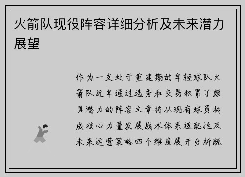 火箭队现役阵容详细分析及未来潜力展望