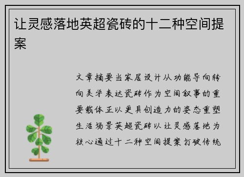让灵感落地英超瓷砖的十二种空间提案