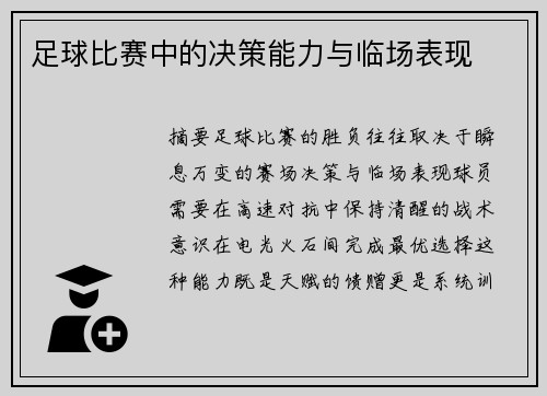 足球比赛中的决策能力与临场表现