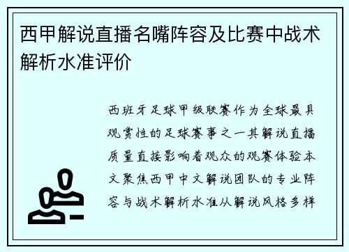 西甲解说直播名嘴阵容及比赛中战术解析水准评价