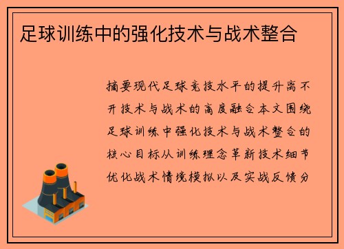 足球训练中的强化技术与战术整合