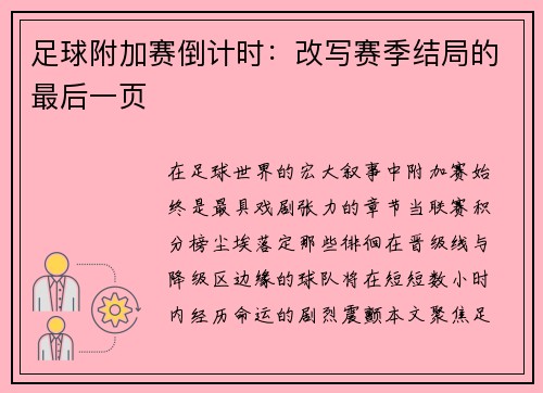 足球附加赛倒计时：改写赛季结局的最后一页