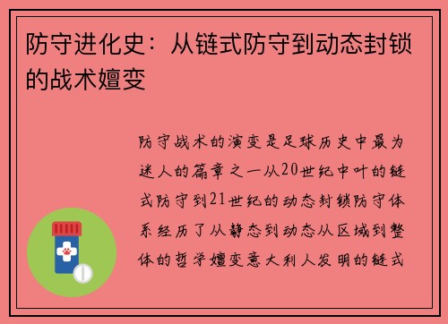 防守进化史：从链式防守到动态封锁的战术嬗变