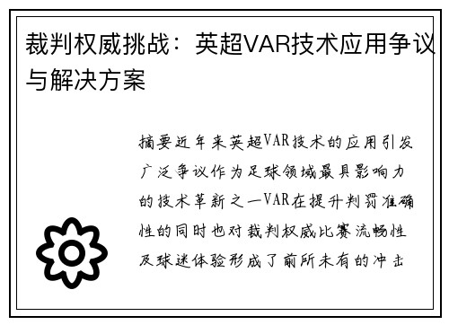 裁判权威挑战：英超VAR技术应用争议与解决方案