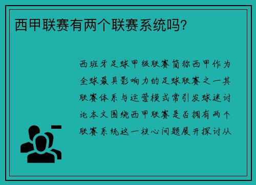 西甲联赛有两个联赛系统吗？