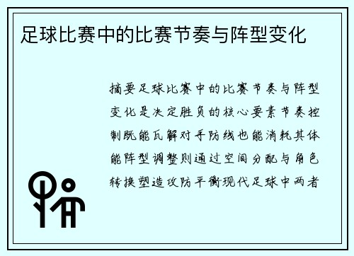 足球比赛中的比赛节奏与阵型变化