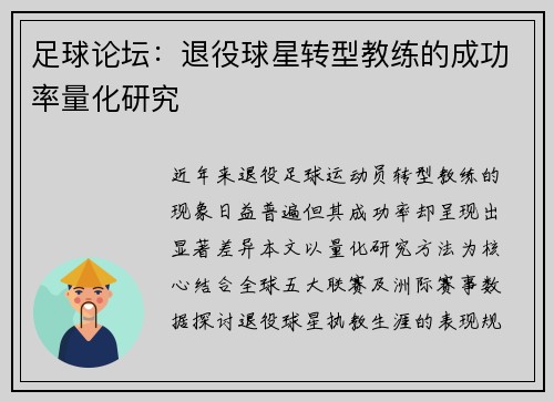 足球论坛：退役球星转型教练的成功率量化研究