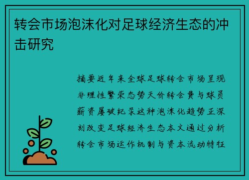 转会市场泡沫化对足球经济生态的冲击研究