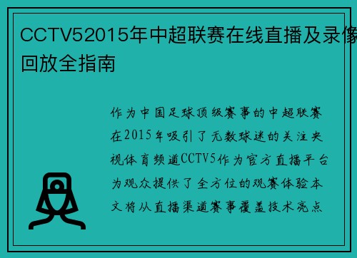 CCTV52015年中超联赛在线直播及录像回放全指南