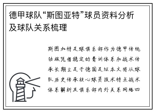 德甲球队“斯图亚特”球员资料分析及球队关系梳理