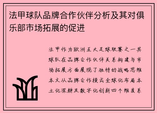 法甲球队品牌合作伙伴分析及其对俱乐部市场拓展的促进