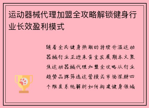 运动器械代理加盟全攻略解锁健身行业长效盈利模式