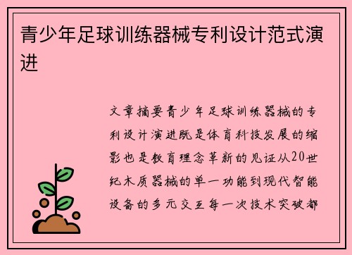 青少年足球训练器械专利设计范式演进