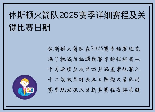 休斯顿火箭队2025赛季详细赛程及关键比赛日期