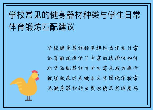 学校常见的健身器材种类与学生日常体育锻炼匹配建议
