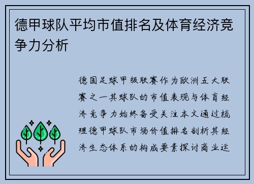 德甲球队平均市值排名及体育经济竞争力分析