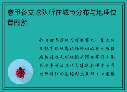 意甲各支球队所在城市分布与地理位置图解