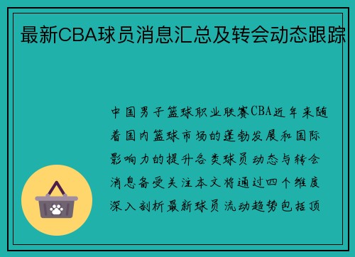 最新CBA球员消息汇总及转会动态跟踪