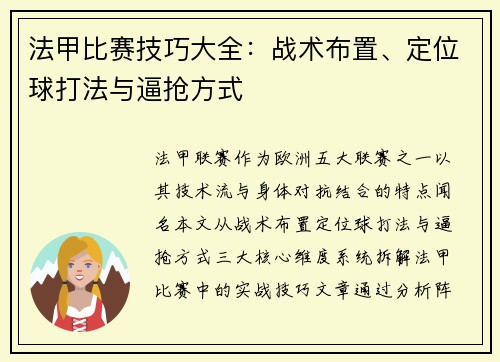 法甲比赛技巧大全：战术布置、定位球打法与逼抢方式