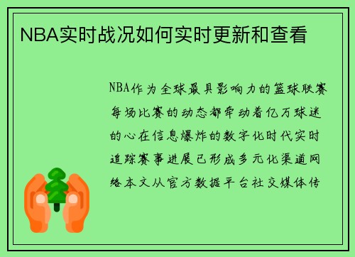 NBA实时战况如何实时更新和查看