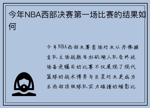 今年NBA西部决赛第一场比赛的结果如何