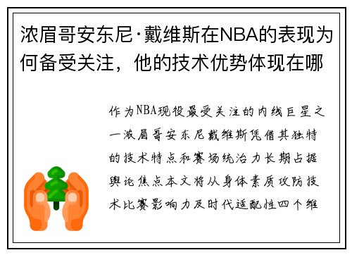 浓眉哥安东尼·戴维斯在NBA的表现为何备受关注，他的技术优势体现在哪些方面