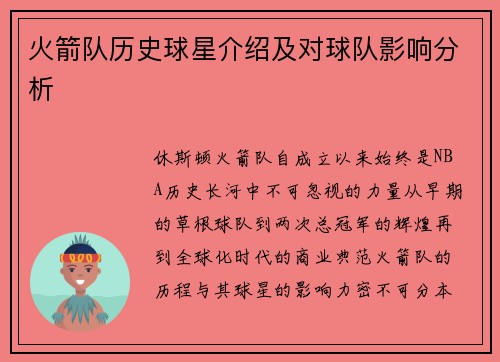 火箭队历史球星介绍及对球队影响分析