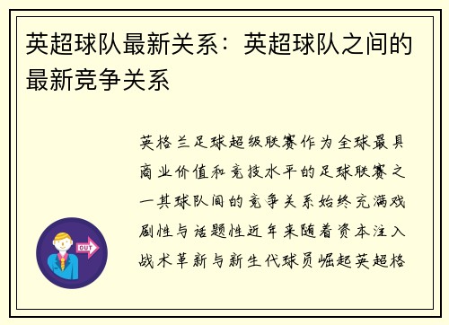 英超球队最新关系：英超球队之间的最新竞争关系