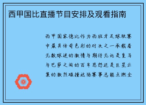 西甲国比直播节目安排及观看指南