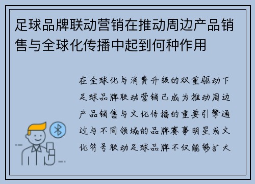 足球品牌联动营销在推动周边产品销售与全球化传播中起到何种作用